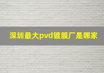 深圳最大pvd镀膜厂是哪家