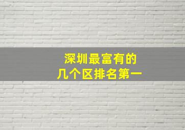 深圳最富有的几个区排名第一