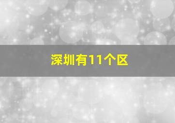 深圳有11个区