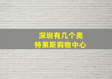 深圳有几个奥特莱斯购物中心