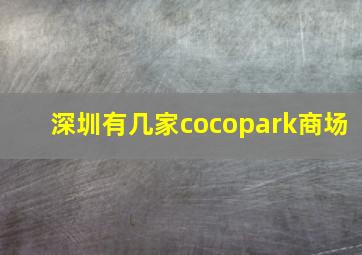 深圳有几家cocopark商场