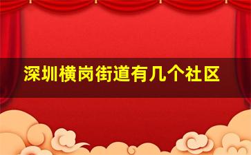 深圳横岗街道有几个社区