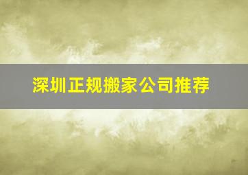 深圳正规搬家公司推荐