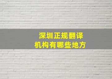 深圳正规翻译机构有哪些地方