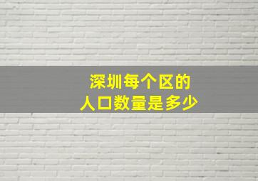 深圳每个区的人口数量是多少