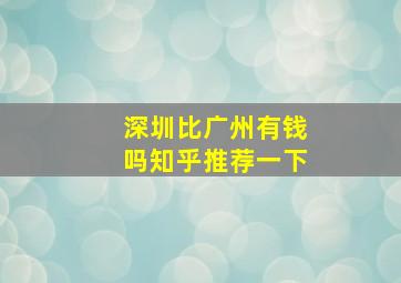 深圳比广州有钱吗知乎推荐一下