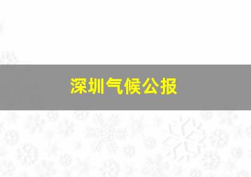 深圳气候公报