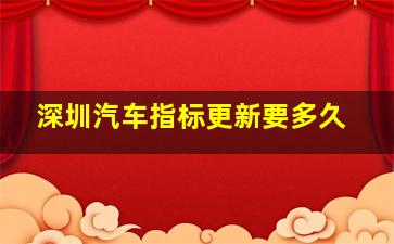 深圳汽车指标更新要多久