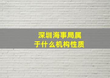 深圳海事局属于什么机构性质