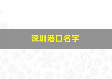 深圳港口名字