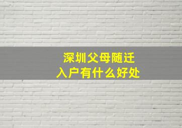 深圳父母随迁入户有什么好处