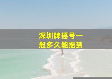 深圳牌摇号一般多久能摇到