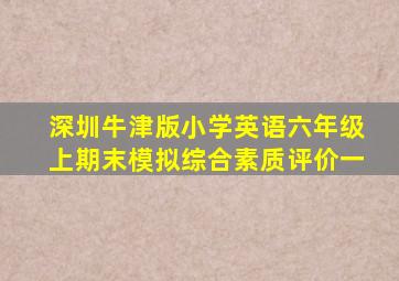 深圳牛津版小学英语六年级上期末模拟综合素质评价一