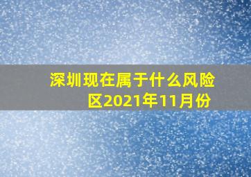 深圳现在属于什么风险区2021年11月份