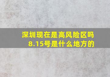 深圳现在是高风险区吗8.15号是什么地方的