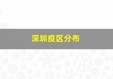 深圳疫区分布