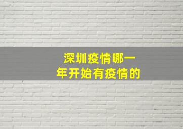 深圳疫情哪一年开始有疫情的