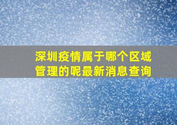 深圳疫情属于哪个区域管理的呢最新消息查询