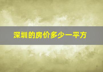 深圳的房价多少一平方