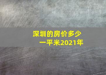 深圳的房价多少一平米2021年