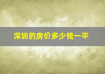 深圳的房价多少钱一平