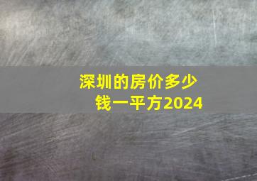 深圳的房价多少钱一平方2024