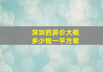 深圳的房价大概多少钱一平方呢