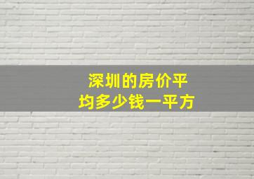 深圳的房价平均多少钱一平方