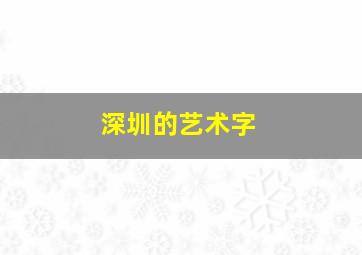 深圳的艺术字