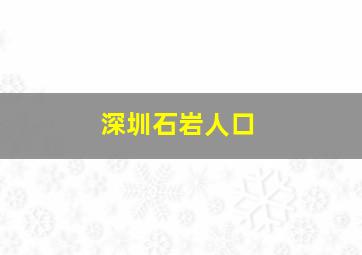 深圳石岩人口