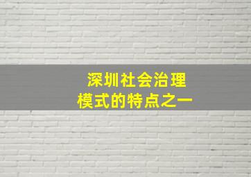 深圳社会治理模式的特点之一