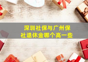 深圳社保与广州保社退休金哪个高一些