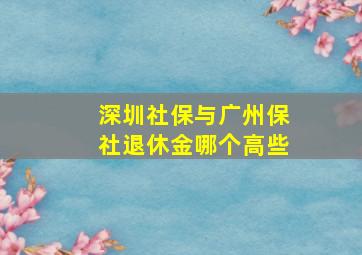 深圳社保与广州保社退休金哪个高些