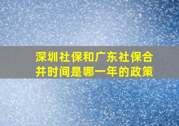 深圳社保和广东社保合并时间是哪一年的政策