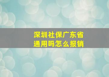 深圳社保广东省通用吗怎么报销