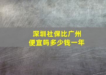 深圳社保比广州便宜吗多少钱一年