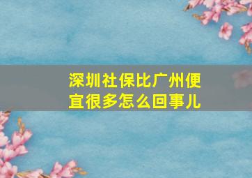 深圳社保比广州便宜很多怎么回事儿