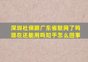 深圳社保跟广东省联网了吗现在还能用吗知乎怎么回事