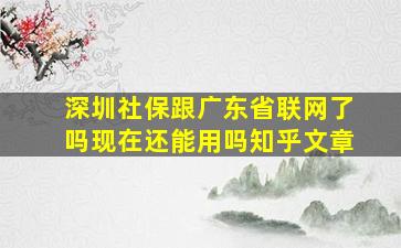 深圳社保跟广东省联网了吗现在还能用吗知乎文章