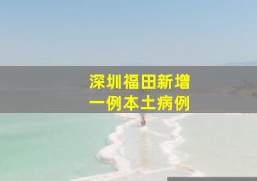 深圳福田新增一例本土病例