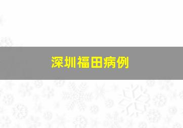 深圳福田病例