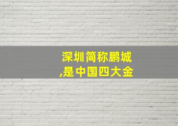 深圳简称鹏城,是中国四大金