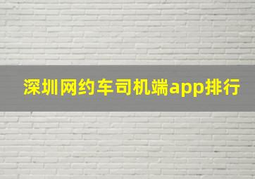 深圳网约车司机端app排行