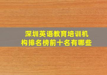 深圳英语教育培训机构排名榜前十名有哪些