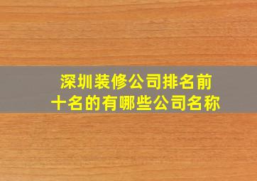 深圳装修公司排名前十名的有哪些公司名称