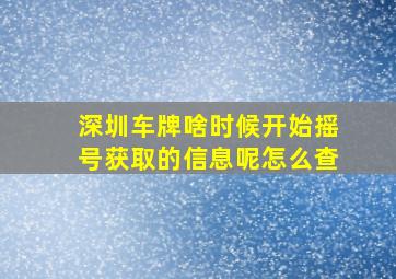 深圳车牌啥时候开始摇号获取的信息呢怎么查