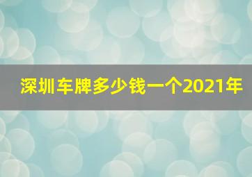 深圳车牌多少钱一个2021年