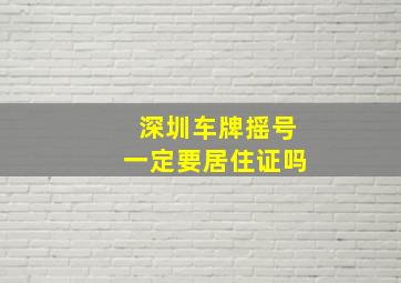 深圳车牌摇号一定要居住证吗