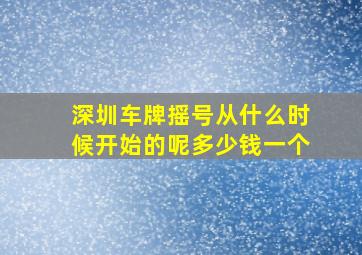 深圳车牌摇号从什么时候开始的呢多少钱一个