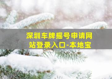 深圳车牌摇号申请网站登录入口-本地宝